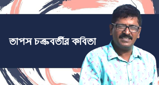 তাপস চক্রবর্তীর কবিতা